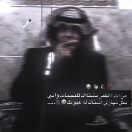 مراات االكمر يشتااك للنجمات واني بكل نهاري اشتاك له عيونك®. 🫤🫂. #المصمم_البارع👻 #فيديو_ستار🚸🔥 #تصاميم_فيديوهات🎵🎤🎬 