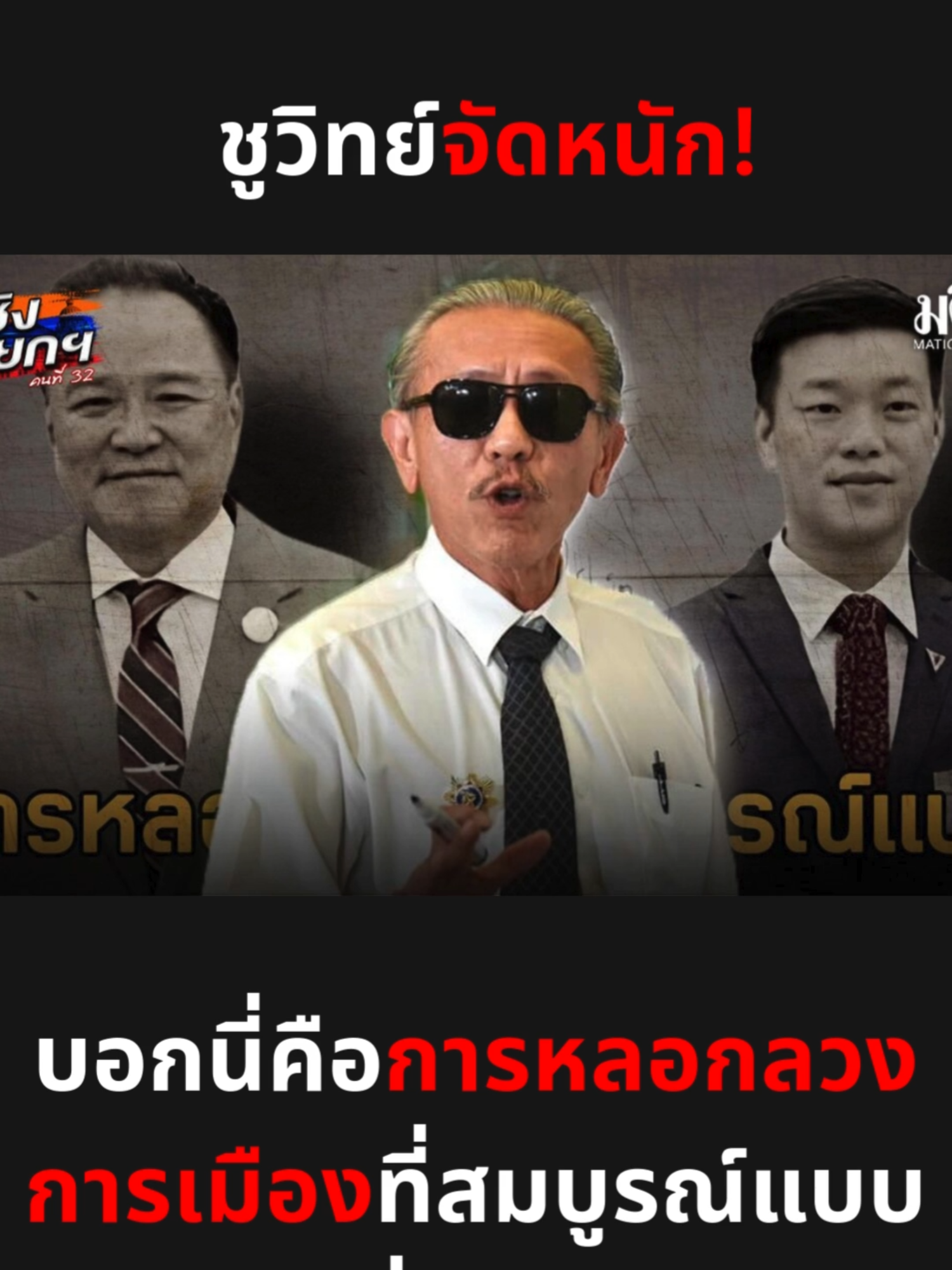 ชูวิทย์จัดหนัก! บอกนี่คือการหลอกลวงการเมืองที่สมบูรณ์แบบที่สุด!