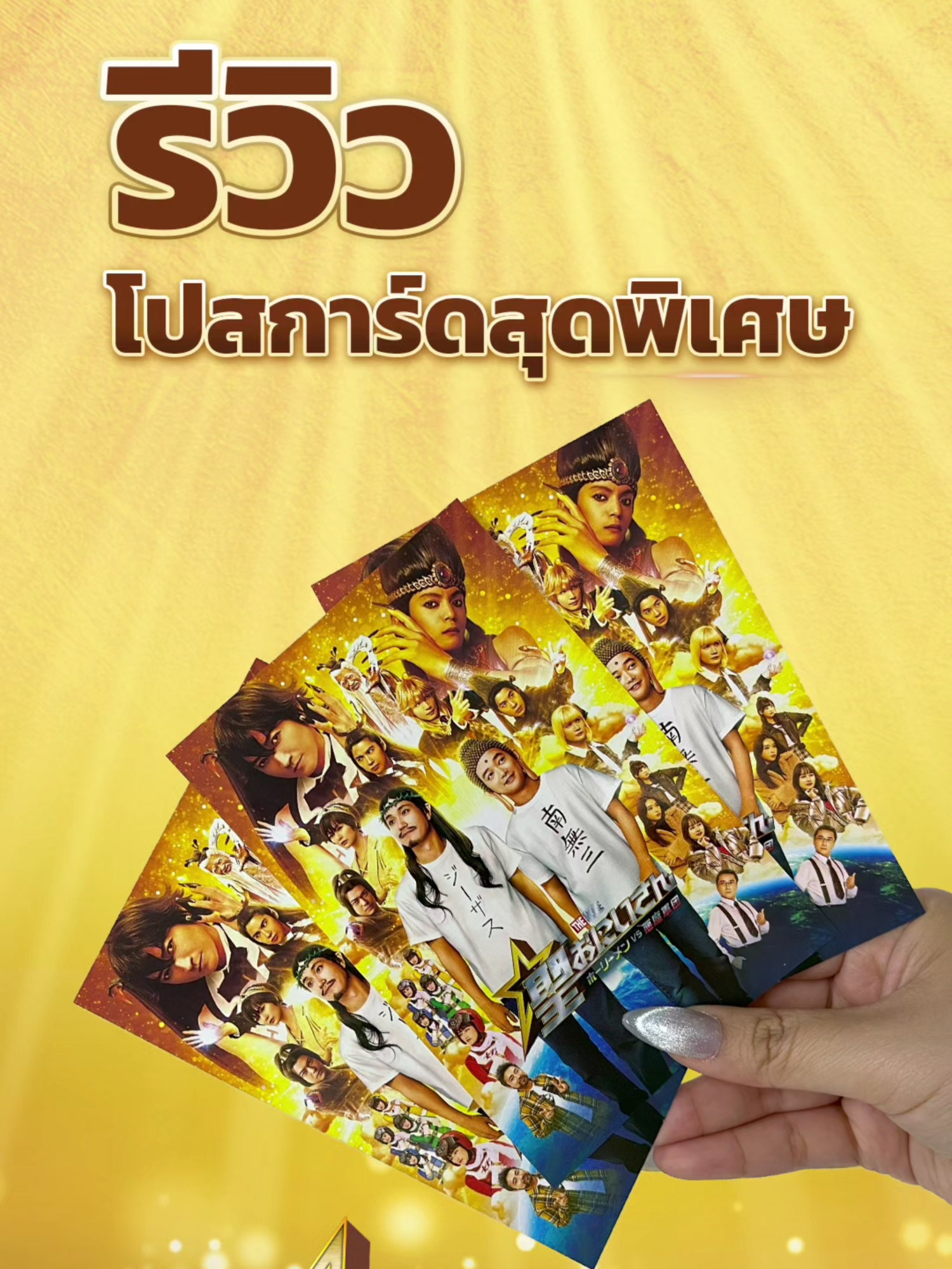 ระเบิดความฮาแบบสนั่นโรงภาพยนตร์ไปกับ ศาสดาลาพักร้อน เดอะมูฟวี่ พร้อมของที่ระลึกสุดเอ็กซ์คูลซีฟ ที่มีเฉพาะในโณงภาพยนตร์เท่านั้น!! 📢ซื้อบัตรชมภาพยนตร์ ทุก 2 ที่นั่ง มีสิทธิ์แลกรับ “โปสการ์ด” สุดพรีเมียม 1 ใบ!! ⏰ระยะเวลาโปรโมชันตั้งแต่ 4 กันยายน 2568 - 10 กันยายน 2568 หรือจนกว่าสินค้าจะหมด⏰ 🪷ศาสดาลาพักร้อน เดอะมูฟวี่🪷 🎬ระเบิดเสียงหัวเราะได้แล้ววันนี้ในโรงภาพยนตร์ #JapanAnimeMovieThailand #DEXfilms #MajorCineplex #SFCinema #SaintYoungMenTheMovieTH #ศาสดาลาพักร้อนเดอะมูฟวี่