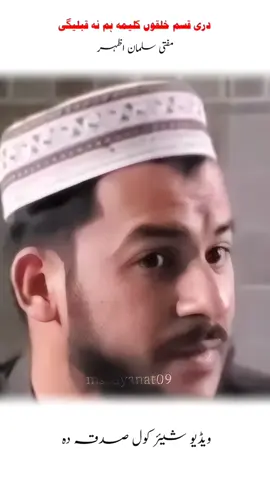 دری قسم خلقوں کلیمہ ہم نہ قبلیگی ۔ #islamicbayan #سبق_آموز_پیغام #muftisalmanazharnewbayanat #salmanazharbayanat #fyp 