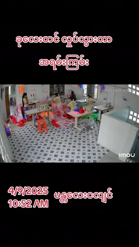 #မန္တလေး #ငလျင် #မန္တလေးငလျင်  အရမ်းကြမ်းပါသည်။