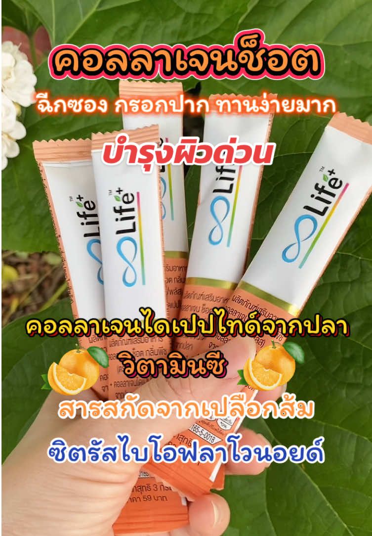 บำรุงผิวให้สวยเปล่งปลั่งอยู่เสมอ เติมเข้าไปเลยคอลลาเจนทุกวัน #life #คอลลาเจนช็อต #คอลลาเจนช็อตกลิ่นพีช #lifecollagen #lifeคอลลาเจนช็อต  @Baii Shop  @Baii Shop  @Baii Shop 