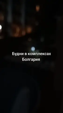 Досуг в комплексах времяпровождения и отдых Солнечный Берег Болгария  #отдых #солнечныйберег  #комплекс #отдых #пьяные