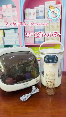 UV morefast + កំសៀវ3លីត្រ កម្មង់ជាឈុត ចំណេញសេវាដឹក 😙 ខាងហាងចេញជូនណា 😙