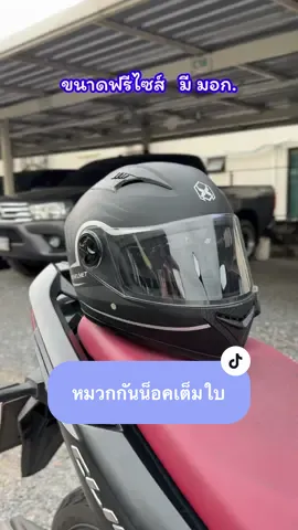 มีมาตรฐาน มอก. ขนาดฟรีไซส์ หมวกกันน็อครุ่นใหม่เต็มใบดีไซน์สวย #หมวกกันน็อค #หมวกกันน็อคเต็มใบ #หมวกกันน็อค #หมวกกันน็อคผู้ใหญ่ #รถจักรยานยนต์  