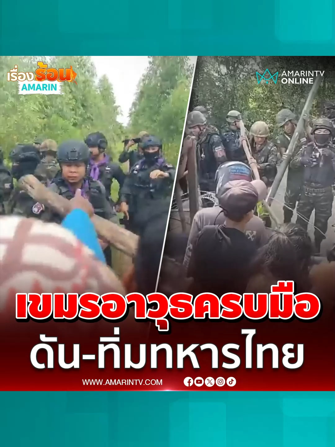 นาทีเดือดเขมรใช้ไม้ดันและทิ่มทหารไทยแนวหน้าบ้านหนองจาน หลังผู้ว่าฯสระแก้วสั่งรื้อ 170 ครัวเรือนรุกล้ำพื้นที่ไทย#บ้านหนอนจาน#สระแก้ว#เขมรประท้วง#ทหารไทย#ไทยกัมพูชา#ชายแดนไทยกัมพูชา#เรื่องร้อนอมรินทร์#ข่าวอมรินทร์ออนไลน์#AmarinTV#amarintvonline#ข่าวTikTok#ข่าวด่วนTikTok
