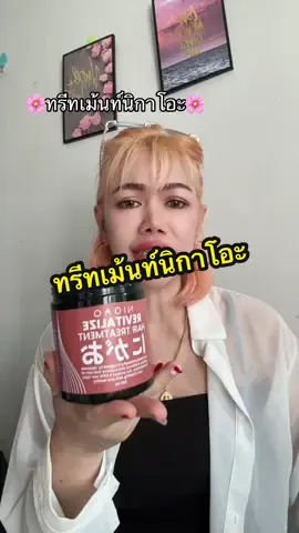 ทรีทเม้นท์นิกาโอะบำรุงผมแห้งเสีย#ทรีทเม้นท์ #ทรีทเม้นท์หมักผม #ครีมนวดผม #ครีมหมักผม #นิกาโอะ  @ญาณิสา บิวตี้  @ญาณิสา บิวตี้  @ญาณิสา บิวตี้ 