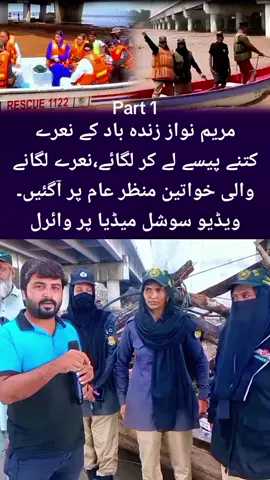 Maryam nawaz zinda bad naare #foryou #viral_video #tiktokvideo #fyp #trendingvideos #ravi #raviriver #flood #cmpunjab#maryamnawaz #ijazbhattiofficial 