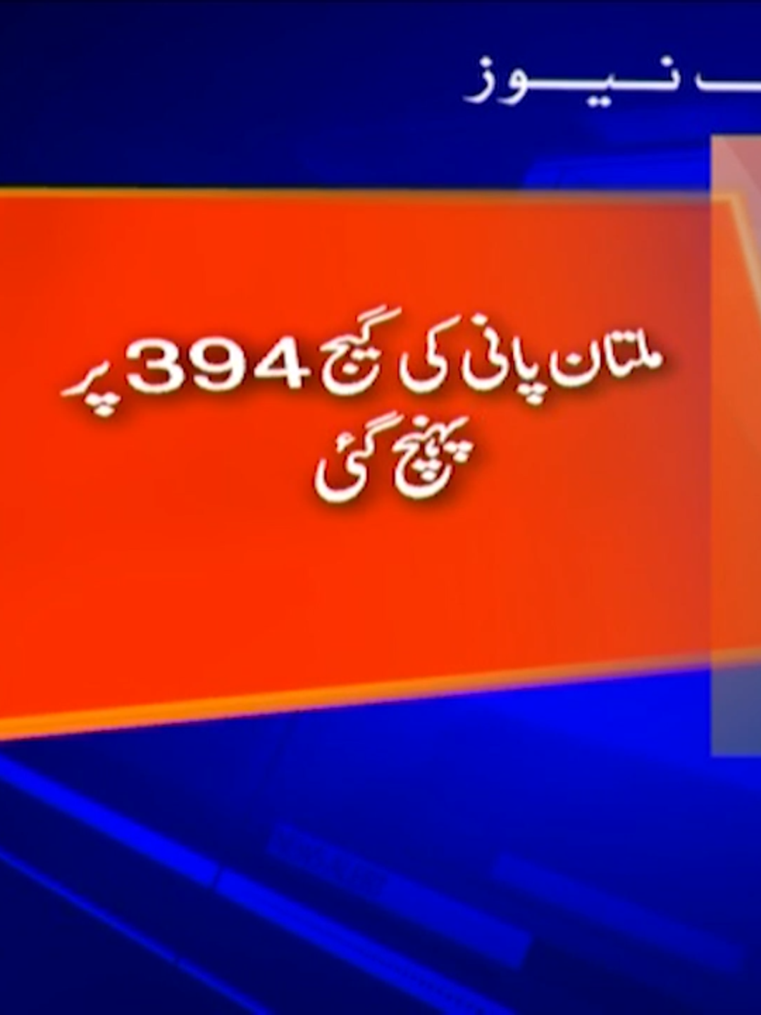 ملتان کے قریب شیر شاہ کے مقام پر سیلابی پانی انتہائی خطرناک لیول کراس کر گیا #GeoNews #WhatToWatch