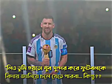 লিও তুমি হয়তো খুব সুন্দর করে ফুটবল থেকে বিদায় নিয়ে চলে যেতে পারবা...কিন্তু রেখে যাবা কিছু স্মৃতি আমাদের কাদাঁনোর জন্য...!!😅❤️‍🩹🌷 #leoeyasmin🦋 #foryoupage #argintine🇦🇷 #leomessi 