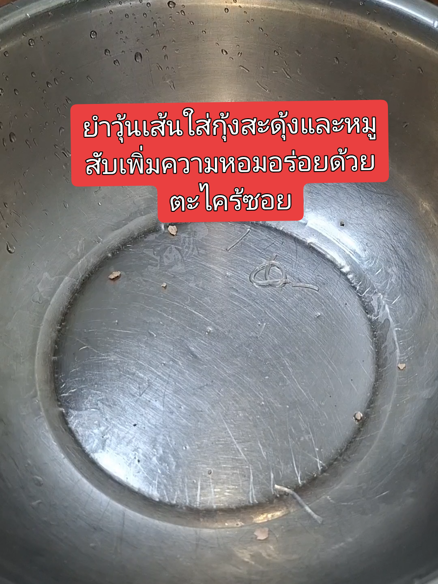 ยำวุ้นเส้นใส่กุ้งสะดุ้งและหมูสับเพิ่มความหอมอร่อยด้วยตะไคร้ซอย👍😋 #ยําแซ่บ #ยําวุ้นเส้น #ห้องครัวtiktok #ครัวนี้มีแต่ของอร่อย 