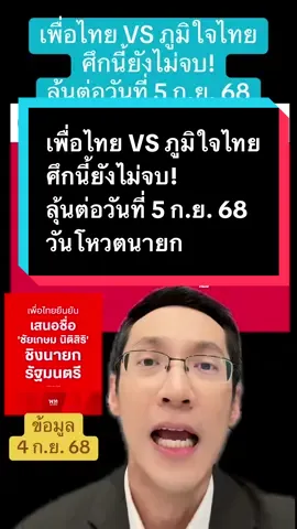 เพื่อไทย VS ภูมิใจไทย ศึกนี้ยังไม่จบ! เพื่อไทยเสนอถ้าโหวตชัยเกษมพร้อมยุบสภาทันทีหลังแถลงนโยบาย ลุ้นวันที่ 5 ก.ย. 68 วันโหวตนายก #ข่าวtiktok  #monaichannel #พรรคประชาชน #พรรคเพื่อไทย #ภูมิใจไทย 