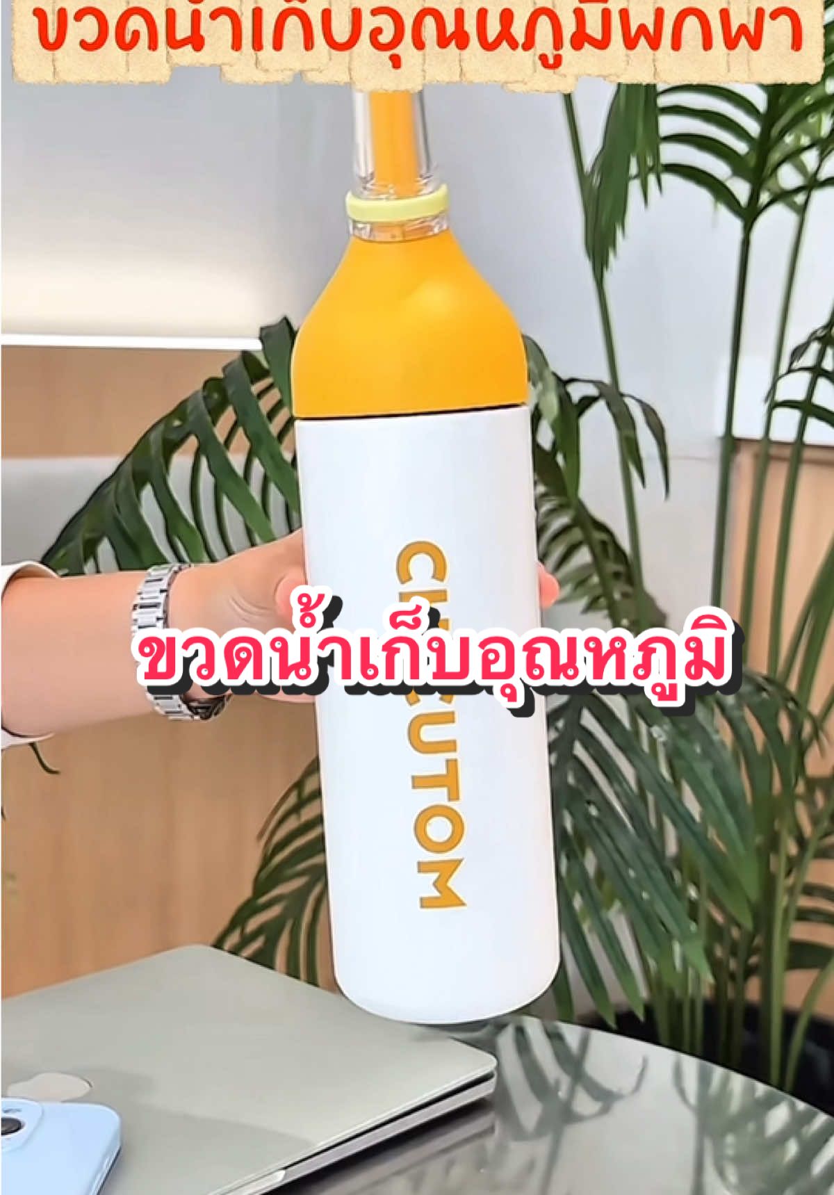 ขวดน้ำเก็บอุณหภูมิ อเนกประสงค์ #ครีเอเตอร์tiktokshop #ครีเอเตอร์tiktok #ขวดน้ํา #ขวดน้ําเก็บอุณหภูมิ #ขวดเก็บความร้อนเก็บความเย็น 