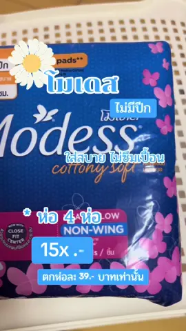 #โมเดส  #ผ้าอนามัย  #ผ้าอนามัยไม่มีปีก 