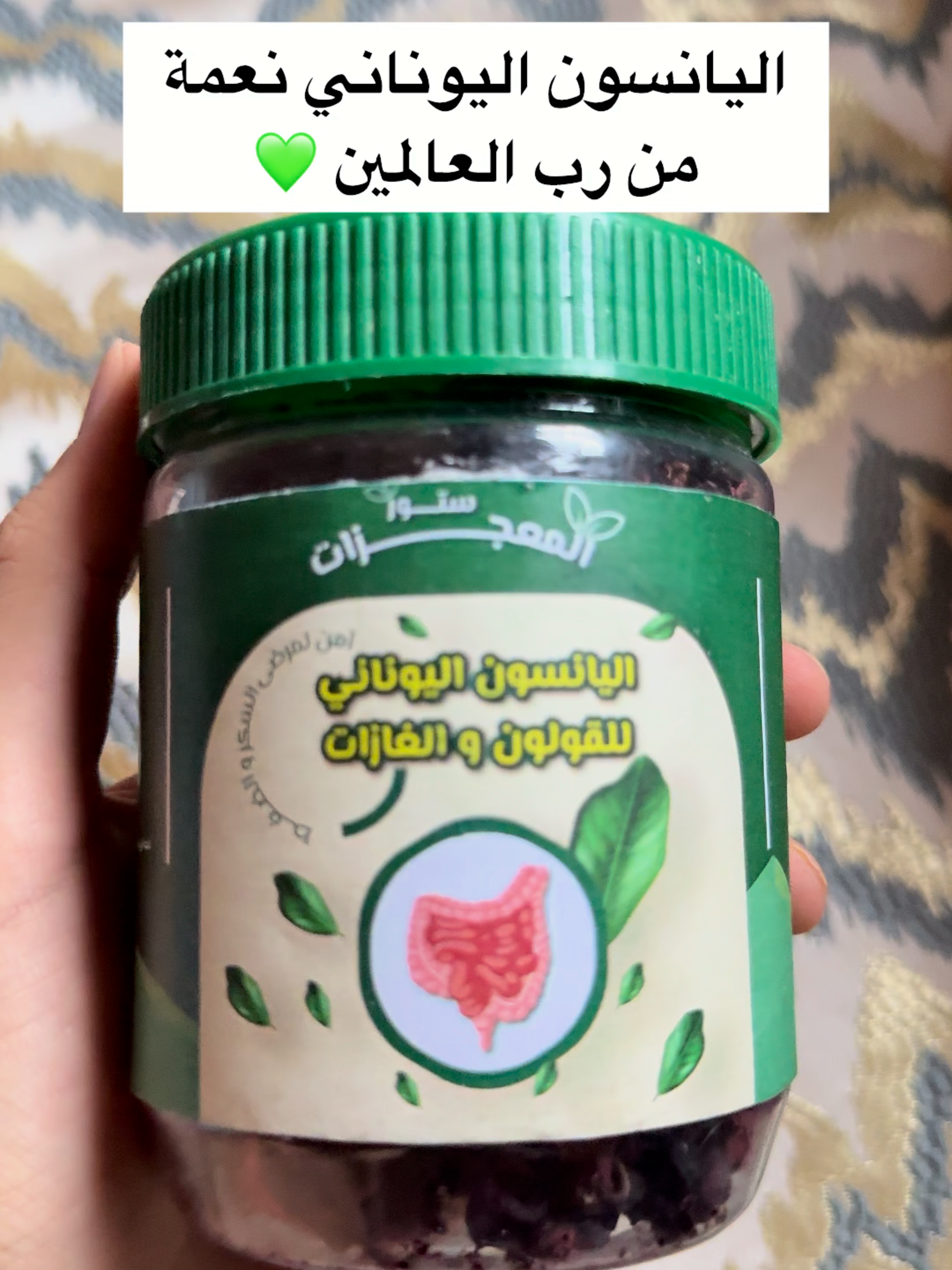 اليانسون اليوناني نعمة من رب العالمين #عشبة_اليانسون #جدة #ضحك #الهم_صلي_على_محمد_وأل_محمد #الغم #الكرب #المدينه_المنوره #جبل #عرفات #مكه #مكه_المكرمه #دويتو #الاحساء #ابوك #الحدود_الشماليه #الحدث