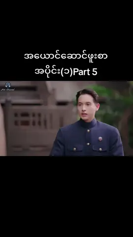 #အယောင်ဆောင်ဖူးစာ #ထိုင်းဇာတ်လမ်းတွဲ #dramalover #fyp 