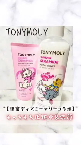 🐱💗 かわいすぎる限定コラボにきゅんっ！💗🐱  TONYMOLYから登場した【ディズニーマリーコラボ】のスキンケアがとにかく可愛いんです✨ 📌今回の限定アイテムは2つ  ①ワンダーセラミドモチトナー（セラミド化粧水）  ②ワンダーセラミドモチパックトゥフォーム（洗顔フォーム） 🎀【テクスチャー＆使用感】  トナーはさらっとしているのに、肌にのばすと“もっちり”した感触が心地よいタイプ。ベタつきにくく、季節を問わず使いやすい印象でした。  フォームはふんわりとした泡立ちで、洗い上がりはつっぱりにくくすっきり。どちらもやさしい使い心地だから、毎日のケアに取り入れやすいです💧 💭【リアルな使用感レビュー】  実際に朝晩で使ってみると、トナーは肌なじみが早くて次に使うスキンケアの準備が整いやすい感じ。フォームはふわふわの泡が気持ちよくて、洗顔タイムがちょっと楽しくなりました🐾💕 マリーのデザインが洗面台にあるだけで気分が上がるのもポイント！ 📌【おまけ情報】  ・セラミド*¹配合で、乾燥が気になる季節にも心強い  ・大容量タイプのトナーだから、たっぷり惜しみなく使える  ・限定パッケージはコレクションにもぴったり🎀 💡まとめ  毎日のスキンケアを「ちょっと特別」にしてくれる限定デザイン✨ 見た目の可愛さだけでなく、実際の使い心地も満足度が高いアイテムです。数量限定なので、気になる方は早めにチェックしてみてくださいね🐱💓 ———  *¹ セラミドNP（皮膚コンディショニング剤）  ※使用感は個人の感想であり、効果効能を保証するものではありません。 @tonymoly.jp_official 様 @cchannel_lemonsquare 様 𝕋𝕙𝕒𝕟𝕜 𝕪𝕠𝕦 𓇥 #PR #tonymoly #トニーモリー #モチトナー #セラミド       