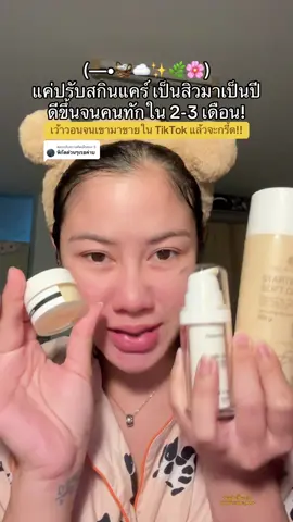 ตอบกลับ @S. สายรักษาสิวเองไม่เข้าคลีนิค ดูแลสิวมาเป็นปี ดีได้ภายใน 2-3 เดือน สิวหาย รอยจางจนคนรอบข้างทัก!! #gracehouse #gentlehouse #สกินแคร์รักษาสิว #รีวิวสกินแคร์ 
