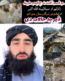 Baranona Aw zalzali 😭😭🙏 #foryou #foryoupage #fyp #Afghanistanzalzala#selab #duwa#wazifa #wazefa 