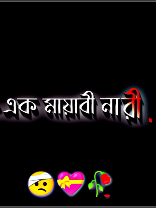 যারা সৌন্দর্য খুঁজে তারা কখনো ভালবাসতে জানে না 😅🥀  #সবাই_একটু_সাপোর্ট_করবেন_প্লিজ #আসাকরি_সবার_ভালো_লাগবে #viral #fyp #tiktok @TikTok Bangladesh @TikTok 