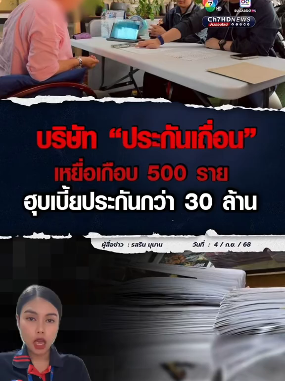 บริษัท “ประกันเถื่อน” ฮุบเบี้ยประกันกว่า 30 ล้าน ถึงเวลาเคลมจริง ปัดความรับผิดชอบ ซ้ำ โฆษณาชวนเชื่อ จ้างหนุ่มแมสเซนเจอร์ มาแสดงเป็นเจ้าของรถบีเอ็ม  แล้วอวดโอ้ เคลมประกันได้จริง ไม่ต้องจ่ายเพิ่ม ตรวจบริษัท ก็ไม่มีพนักงานแม้แต่คนเดียว  #Ch7HDNews #ข่าวออนไลน์7HD #ประกันเถื่อน #ประกันรถ #น้อยรสริน #รถมือสอง