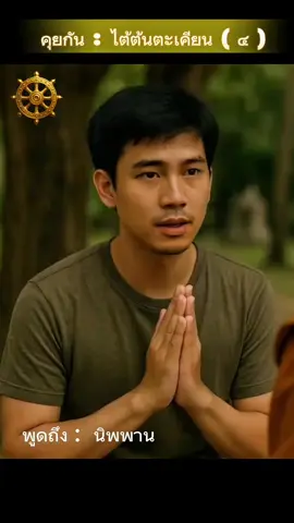 #สาระธรรม : พูดถึง : นิพพาน 🪷