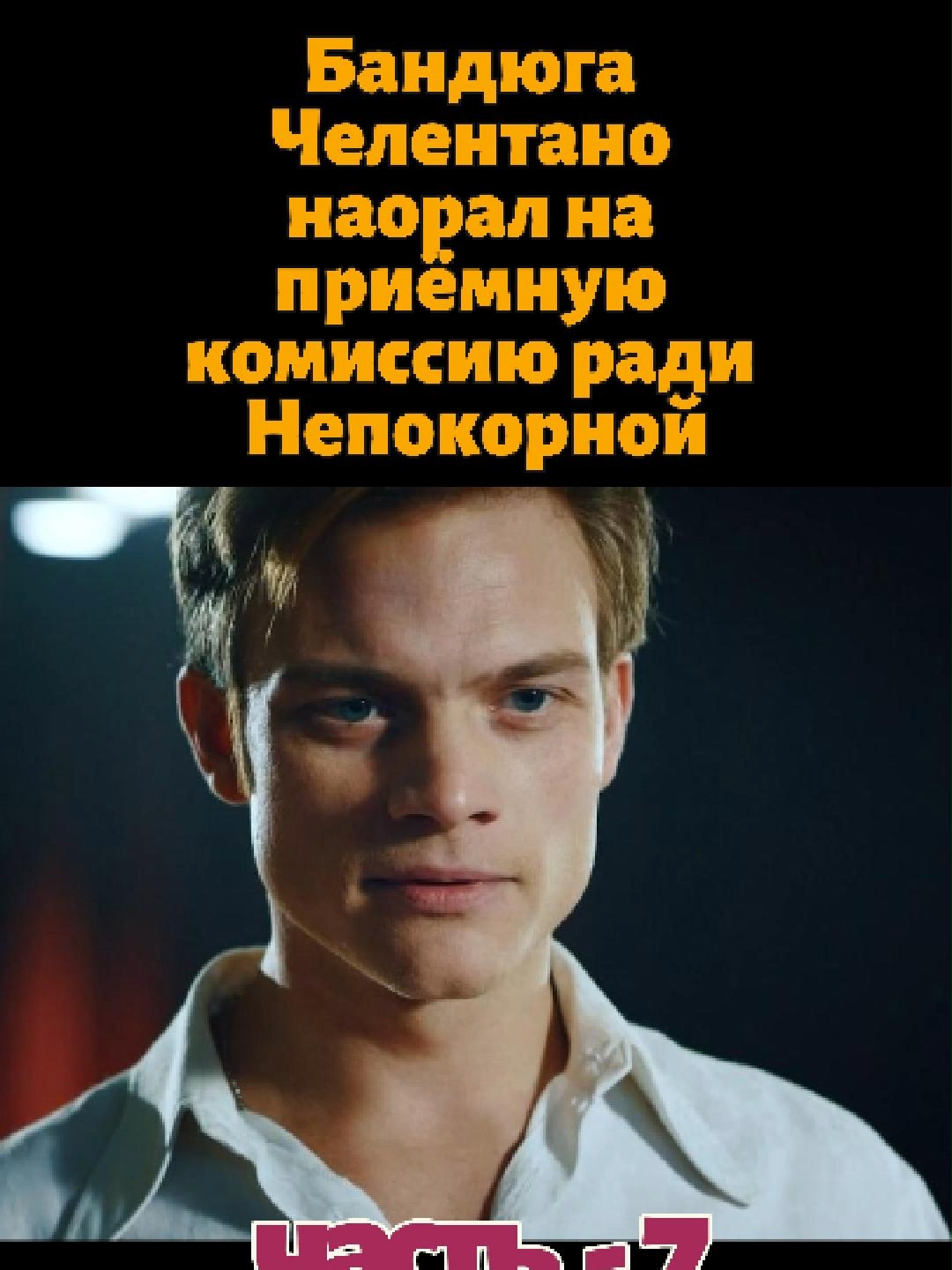 #Часть 7 На прослушке в театральный вспыхнул скандал парень Непокорной, дерзкий Челентано, сорвался на комиссию и встал грудью за любимую. Москва такого не видела! ##kino #сериал #top #рек #кино #Love