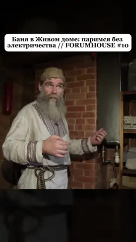 Баня в Живом доме: паримся без электричества // FORUMHOUSE #дизайн #интерьер #форумхаус #необычныедома #проектыдомов 