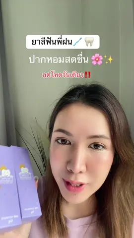 #ยาสีฟัน #ยาสีฟันพี่ฝนทิสมา #ยาสีฟันพี่ฝน #สวยครบจบกับtiktok 