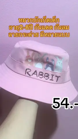 หมวกบักเก็ตเด็ก2-8ปี#ฟีด #เปิดการมองเห็น #นายหน้าtiktokshop #จิ้มในตะกร้าเลยจ้า🧺👇🏻 