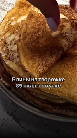 Блины на творожке 128 ккал на 100г (1 блинчик 60-70 г - это 80-85 ккал) 10.5 г белка 3.2 г жира 14 г углеводов  250г мягкого обезжиренного творога 3 яйца 100 мл молока (у меня 1.8) 120г муки 200 мл кипятка Соль, сахзам, ванилин на свой вкус Если будете жарить на масле, то его тоже имейте ввиду