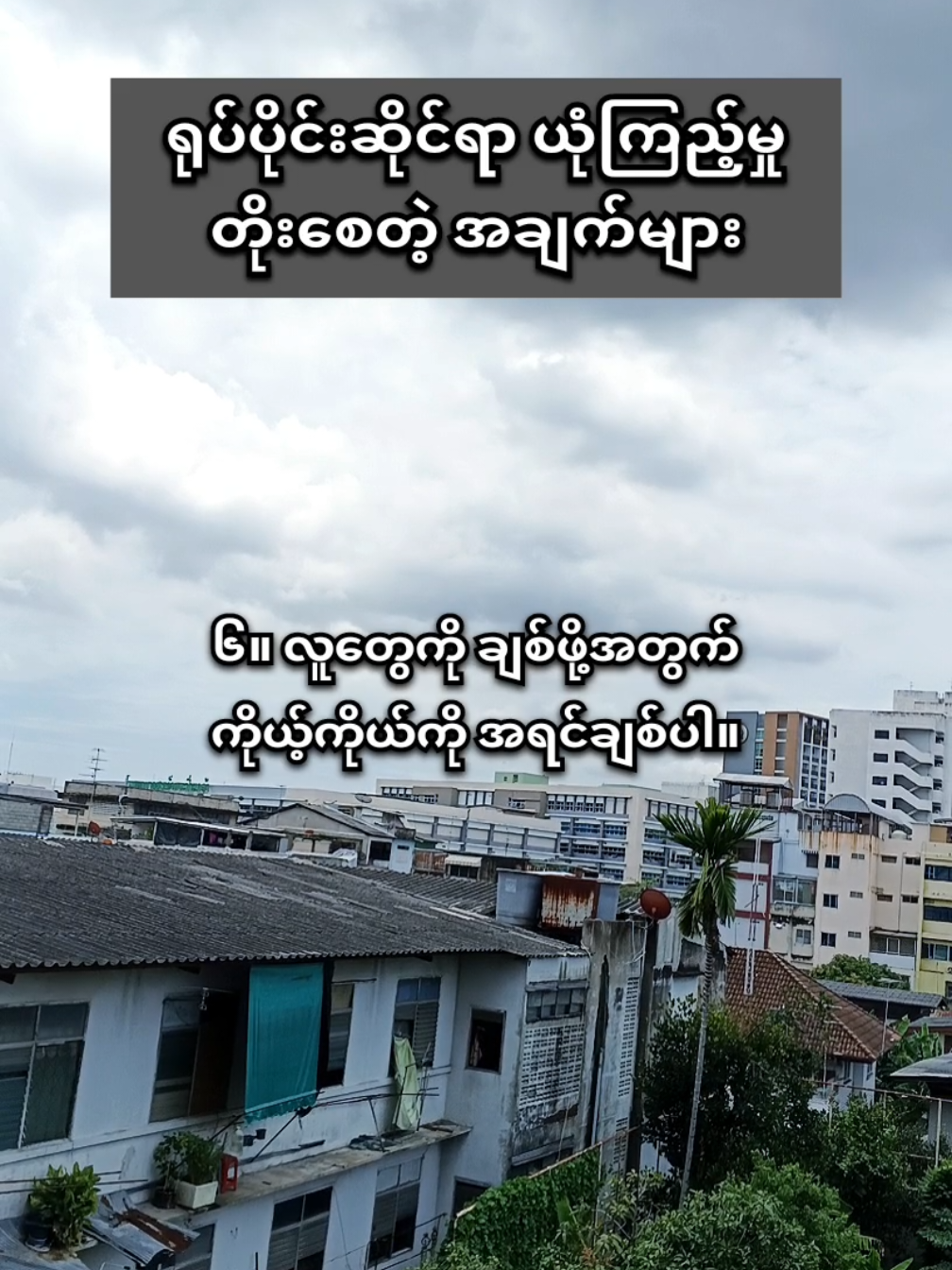 ရုပ်ပိုင်းဆိူင်ရာ ယုံကြည့်မှုတိုးစေတဲ့အချက်များ... #crd #foryou #သုတရသစာပေ #book 