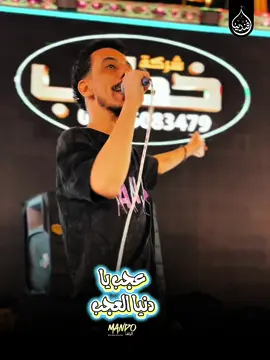 #عجب_يادنيا_العجب🤦🏼‍♂️  #يادنيا_كلك_وجع💔  فيكي البشر ألوان  فيكي الي صاحب جدع 💪🏻فيكي الي خان وجبان 🙅🏼‍♂️فيكي الي بعد ماشبع  معرفش حد جعان😒 #افندينا_السيد_حسن #بابا_المجال 