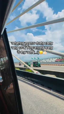 আল্লাহর রহমতে গলার জোর আর তেজ দিয়ে বংশের সবার উপরে আছি;)🙂👍🏻#viral #100kviews #foryou #foryou 