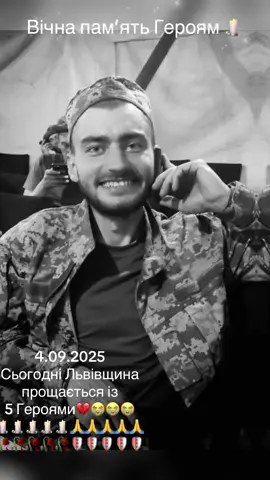 Сьогодні Львівщина прощається із захисниками: 🕯️Максим Бучек Житель селища Гірник. Був оператором безпілотних літальних апаратів відділення ударних безпілотних авіаційних комплексів військової частини А0998. Вважався зниклим безвісти. Загинув 31 липня під час виконання бойового завдання поблизу села Попасне Донецької області. Йому був 31 рік. 🕯️Олег Корольов Родом із села Кореличі Перемишлянської громади. Раптово помер 30 серпня. Воїну було 29 років. 🕯️Юрій Головко  Уродженець села Корчин Сколівської громади. Помер 21 серпня біля населеного пункту Коломійці Синельниківського району Дніпропетровської області внаслідок серцевого нападу. Воїну було 48 років. 🕯️Роман Гуменюк Львів’янин. Із початком повномасштабного вторгнення російських окупантів став на захист Батьківщини до складу 65 окремої механізованої бригади «Великий луг». Загинув 29 серпня. Воїну було 49 років. 🕯️Павло Неведльовський  Народився у місті Дубляни Львівської області. У 2024 році став на захист країни до складу Департаменту поліції особливого призначення «Об'єднана штурмова бригада Національної поліції України “Лють”». Загинув 1 серпня. Йому було 32 роки. Світла пам’ять та вічна шана усім полеглим Героям!
