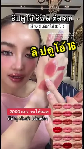 ลิปดูโอ้ สีชัดติดทน 2000 แท่งกดให้หมดด มี 18 สีเลือกให้ส ะใจจ แล้วมีบำรุงในตั ว ไม่ตกร่อ ง #ลิปดูโอ้ #ลิปดูโอลิปฉ่ําไม่ติดแมส #kathy #kathycosmetics #กระแตอาร์สยาม 