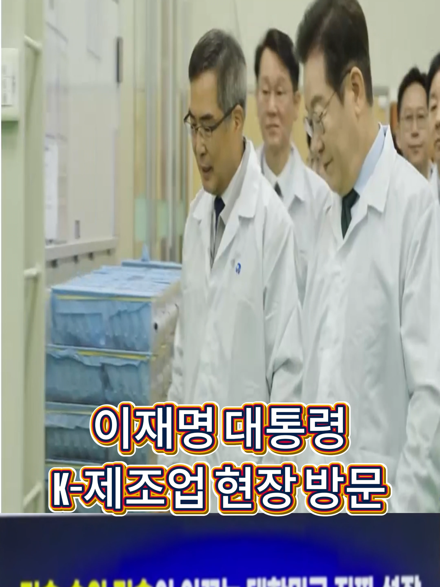 제조업 현장을 찾아가야 하는 이유. 이재명 대표의 '민생' 행보! 🚶‍♂️💼 #이재명대통령 #이재명현장방문 #제조업 #AI #미래일자리 #기술혁신 #일자리 #경제 #민생