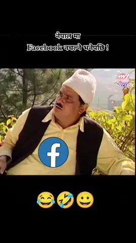 facebook चलेको छ कि छैन 🤔#viralvideo #foryou #vairal #nepal #goviral 