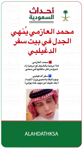 #أخبار_السعودية #سفر_الدغليبي #بن_مهيد #مصوت_بالعشا 