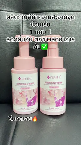 #ผลิตภัณฑ์ทำความสะอาดจุดซ่อนเร้น #ผลิตภัณฑ์ทําความสะอาด #เทรนด์วันนี้ #เปิดการมองเห็น #นายหน้าtiktokshop 