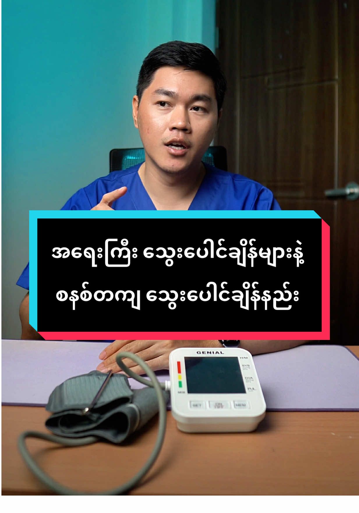 စနစ်ကျ မှန်ကန်တဲ့ သွေးပေါင်ချိန်နည်း  How to measure blood pressure correctly! #foryoupage #fyp #doctorchan #ကျန်းမာရေးဗဟုသုတ #foryou 