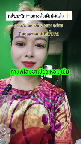 กาแฟโสมชาเขียวหอมเข้มอร่อยกลมกล่อม #กาแฟโสม #กาแฟ #ป้ายยา #รีวิวบิวตี้ #รีวิวของดีบอกต่อ 