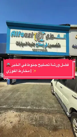 �🔧 إذا عندك جنط مكسور أو متضرر… لا تشيل هم! 📍 مخارط الفوزي في صناعية الثقبة – الخبر ✅ تصليح + تعديل + صبغ + وزن كمبيوتر 🌟 خبرة + شغل مضمون + تقييم عالي (⭐4.4) 📌 العنوان: الخبر – شارع مكة المكرمة – صناعية الثقبة 📞 للتواصل: ‎0561778900 ✨ جربهم وخل سيارتك ترجع جديدة 👌 #تصليح_جنوط #مخارط #creatorsearchinsights #جنوط #خدمات_السيارات 