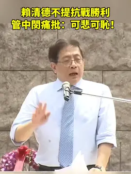 賴清德不提抗戰勝利，管中閔痛批：可悲可恥！#賴清德 