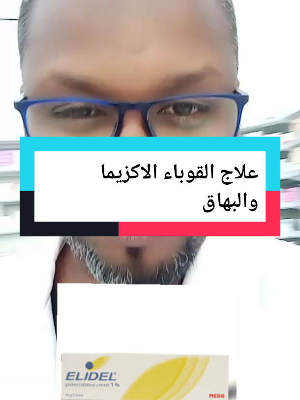 #علاج_البهاق_الاكزيما_القوباء #tiktokpromote2023 #صيدلانكو_saydalancoo 