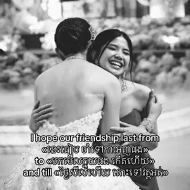 i hope our friendship last from «នេះធៀបទៅការអាញ់ផង» to មកមេីលក្មួយផងកេីតហេីយ until « ថ្ងៃសីលហេីយ ទៅវត្តអត់» 