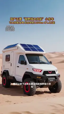#五菱汽车 #五菱房车 #国产车 #五菱神车#AI