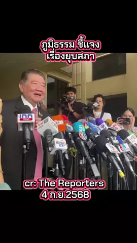 #เพื่อไทย #แก้เกมส์ #ยุบสภา #ภูมิธรรม #การเมืองไทย 