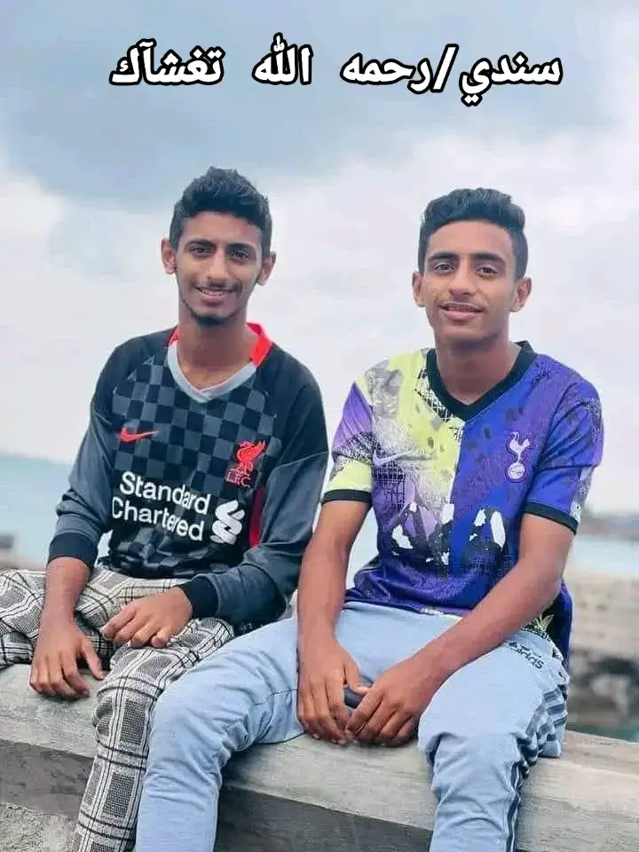 #رحمه الله تغشاك أخي تفاصيل وجهك الطيب، ضحكاتك، أيامك، أفعالك، أقوالك، خفة الوقت معك وحنيتك توسدت التراب وقلبي رحمك الله وأسكنك فسيح جناته. جَعَلك الله في أعلى مراتب الجنان، وأعاننا على فراقك وبُعدك.💔 اللهم اغفر له وارحمه، وارفع درجته، وأعظم أجره، وأتمم نوره، وأفسح له في قبره، وألحقه بنبيه محمد صلى الله عليه وسلم@المنتخب اليمني 