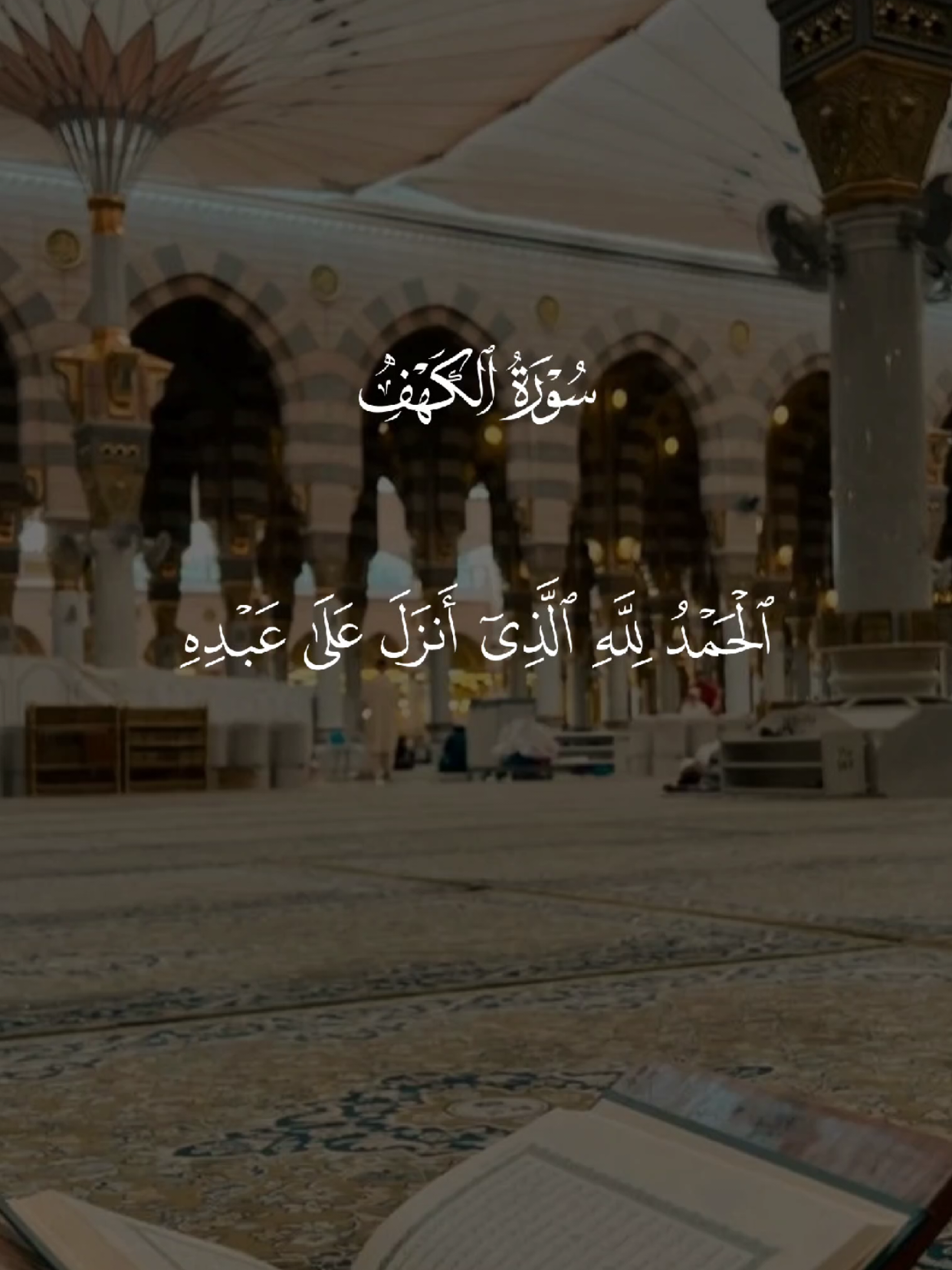 سورة الكهف 🤍 #سورة_الكهف #يوم_الجمعه #قران #quran #اللهم_صلي_على_نبينا_محمد 